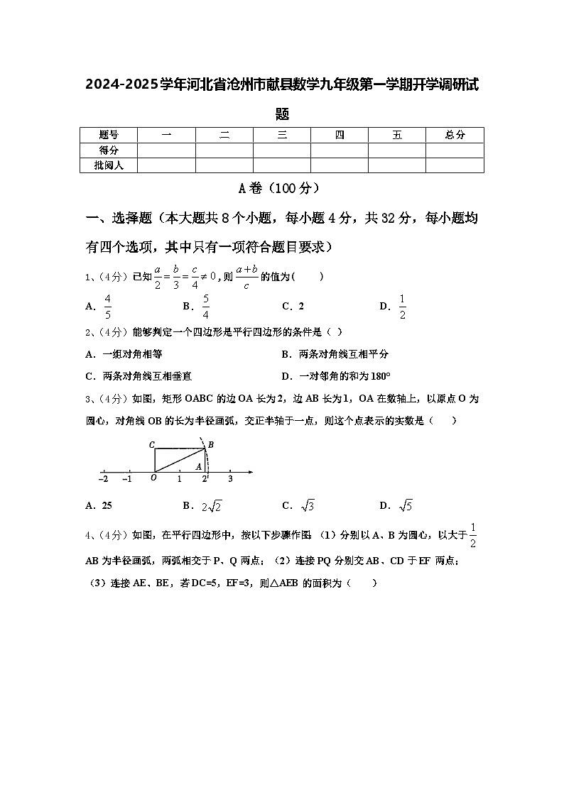 2024-2025学年河北省沧州市献县数学九年级第一学期开学调研试题【含答案】第1页