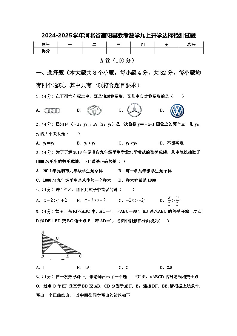 2024-2025学年河北省高阳县联考数学九上开学达标检测试题【含答案】第1页
