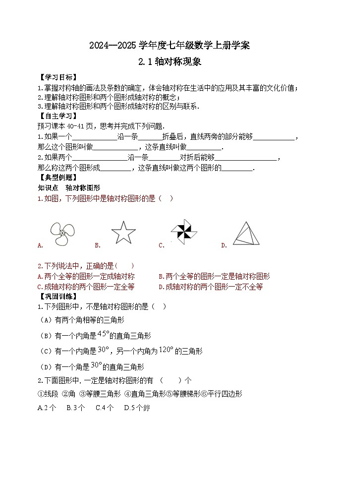 泰安市泰山区第六中学2024-2025年七年级第一学期上册数学2.1轴对称现象学案和答案01