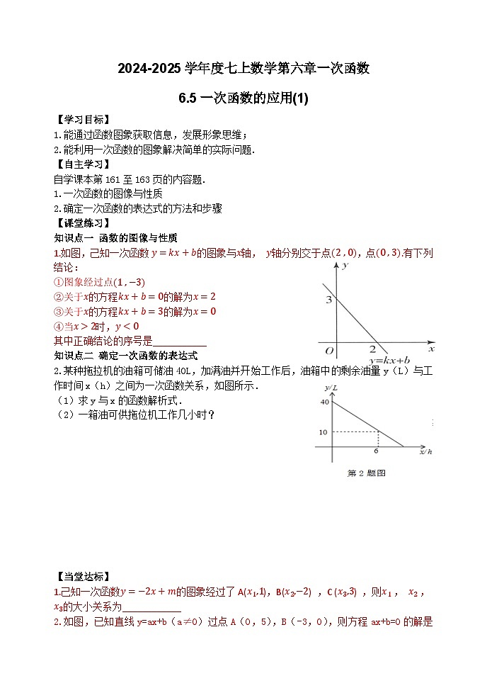 泰安市泰山区东岳中学2024-2025年七年级第一学期上册数学6.5一次函数的应用（1）学案和答案01