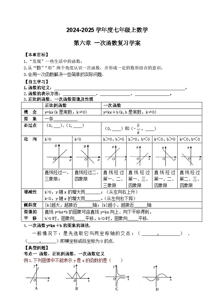 泰安市泰山区东岳中学2024-2025年七年级第一学期上册数学第6章一次函数复习学案和答案第1页