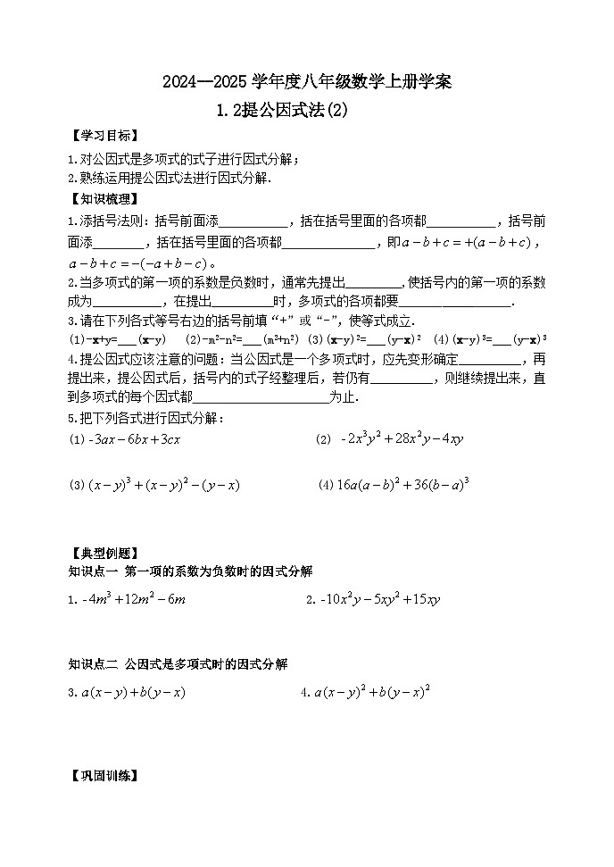 泰安市泰山区东岳中学2024-2025年八年级第一学期上册数学1.2提公因式法(2学案)和答案01