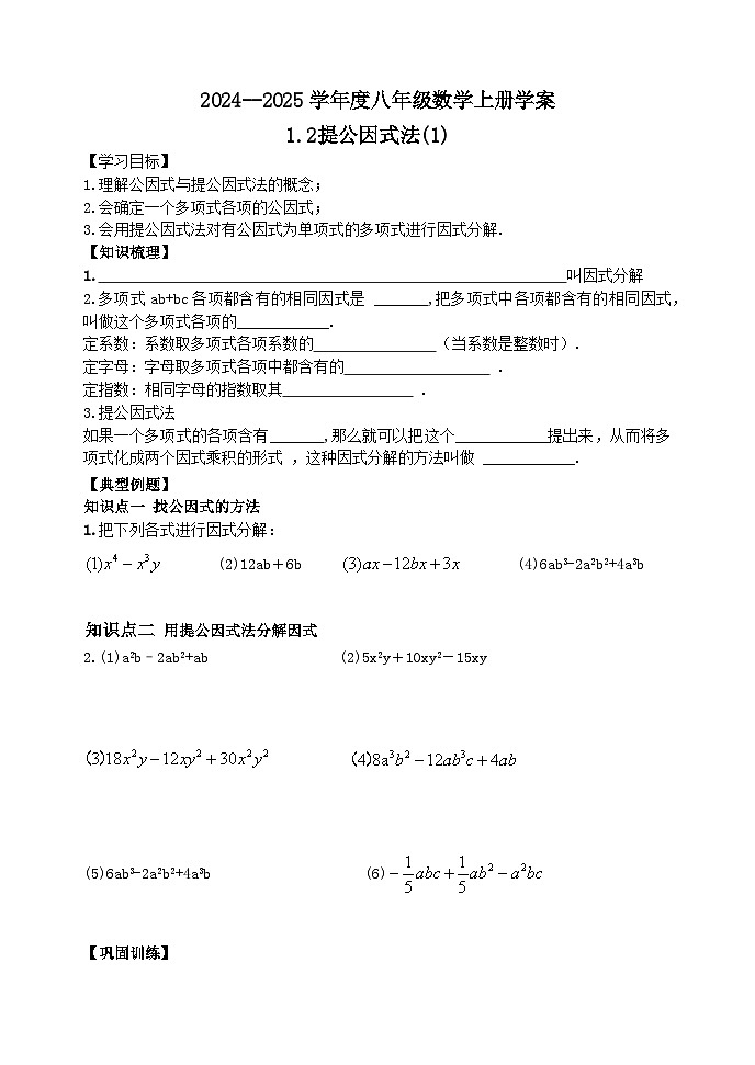 泰安市泰山区东岳中学2024-2025年八年级第一学期上册数学1.2提公因式法(1)学案和答案01