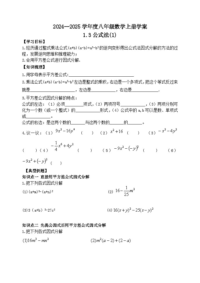 泰安市泰山区东岳中学2024-2025年八年级第一学期上册数学1.3公式法 (1)学案和答案01