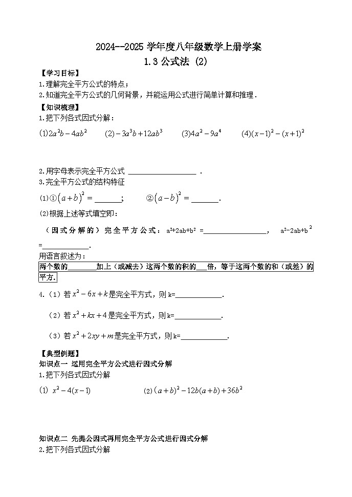 泰安市泰山区东岳中学2024-2025年八年级第一学期上册数学1.3公式法 (2)学案和答案第1页