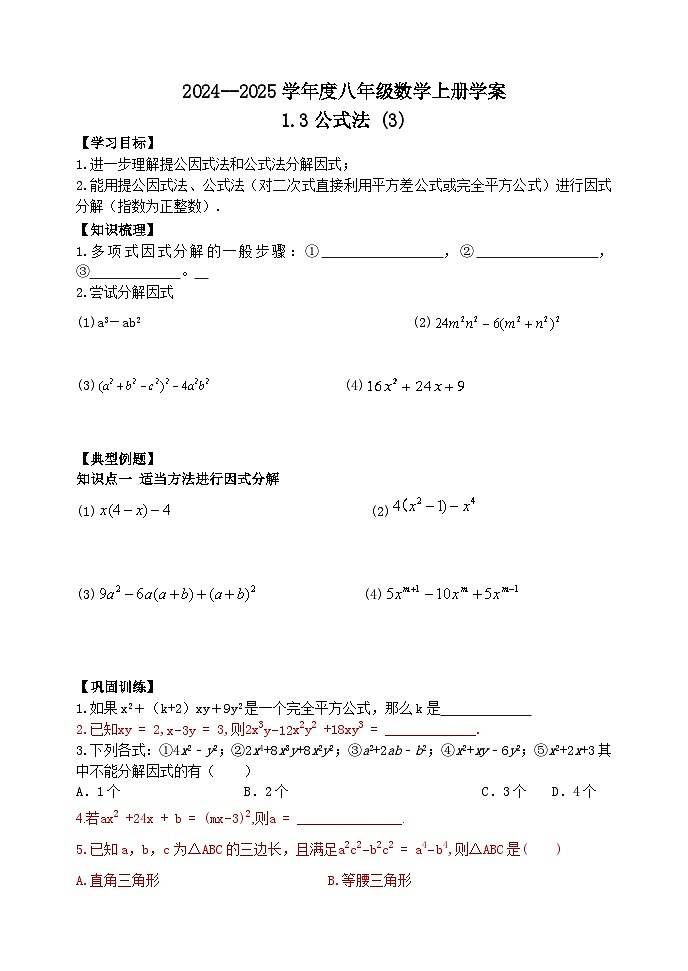 泰安市泰山区东岳中学2024-2025年八年级第一学期上册数学1.3公式法（3）学案和答案01