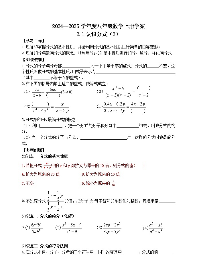 泰安市泰山区东岳中学2024-2025年八年级第一学期上册数学2.1认识分式（2）学案和答案第1页