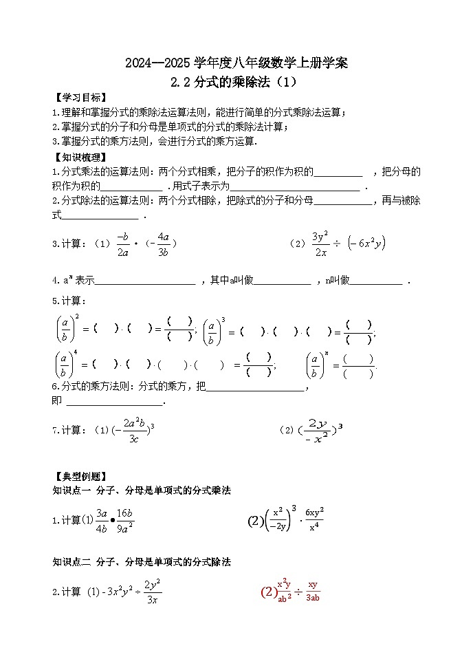 泰安市泰山区东岳中学2024-2025年八年级第一学期上册数学2.2分式的乘除法（1）学案和答案01