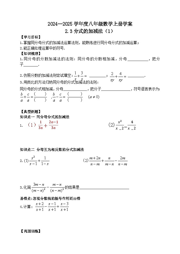 泰安市泰山区东岳中学2024-2025年八年级第一学期上册数学2.3分式的加减法（1）学案和答案01