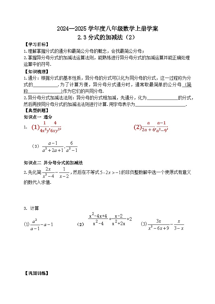泰安市泰山区东岳中学2024-2025年八年级第一学期上册数学2.3分式的加减法（2）学案和答案第1页