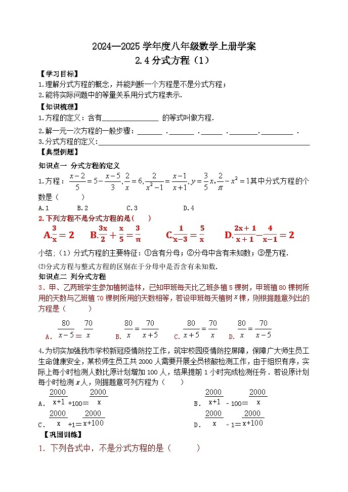 泰安市泰山区东岳中学2024-2025年八年级第一学期上册数学2.4分式方程（1）学案和答案01