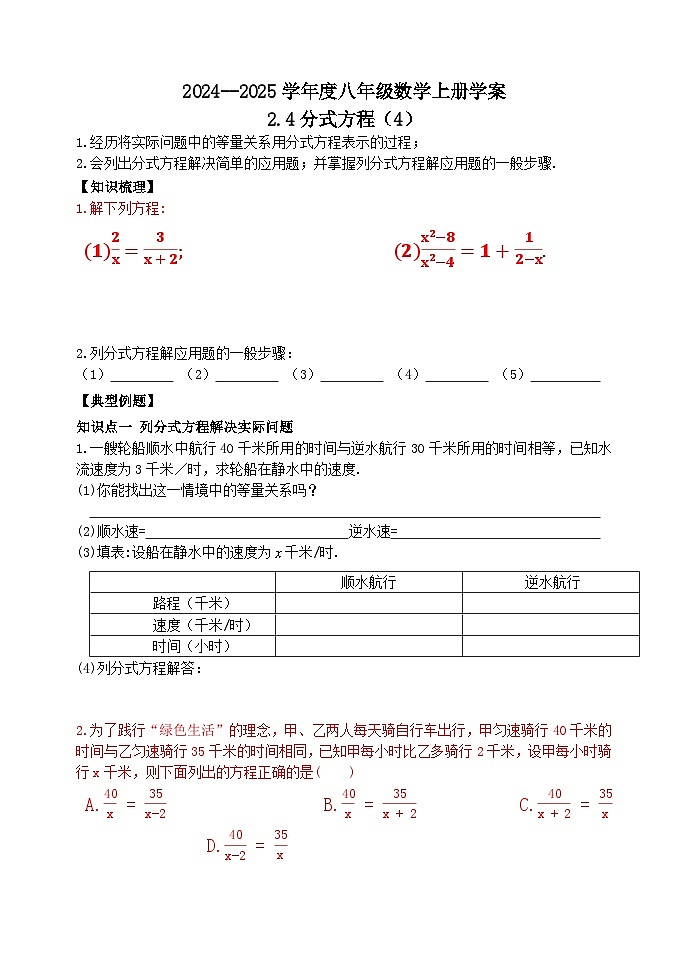 泰安市泰山区东岳中学2024-2025年八年级第一学期上册数学2.4分式方程（4）学案和答案第1页