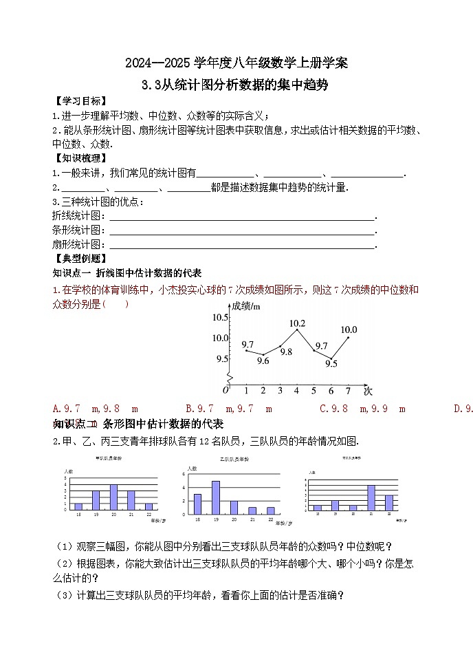泰安市泰山区东岳中学2024-2025年八年级第一学期上册数学3.3从统计图分析数据的集中趋势学案和答案01