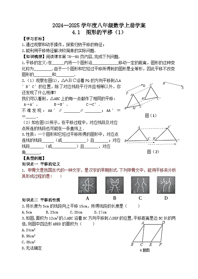 泰安市泰山区东岳中学2024-2025年八年级第一学期上册数学4.1图形的平移（1）学案和答案01