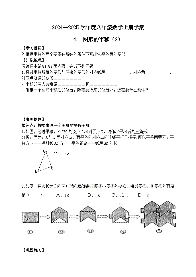 泰安市泰山区东岳中学2024-2025年八年级第一学期上册数学4.1图形的平移（2）学案和答案01