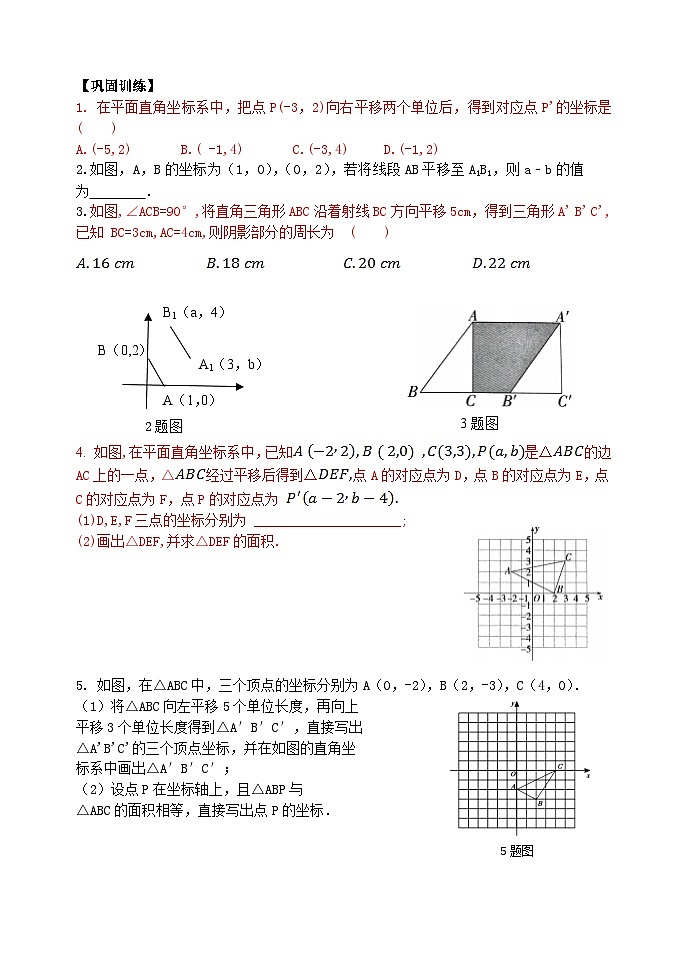 泰安市泰山区东岳中学2024-2025年八年级第一学期上册数学4.1图形的平移（4）学案和答案第2页
