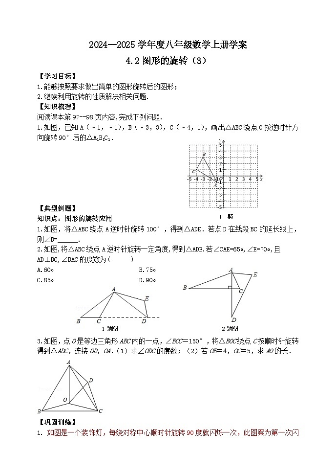 泰安市泰山区东岳中学2024-2025年八年级第一学期上册数学4.2图形的旋转（3）学案和答案01