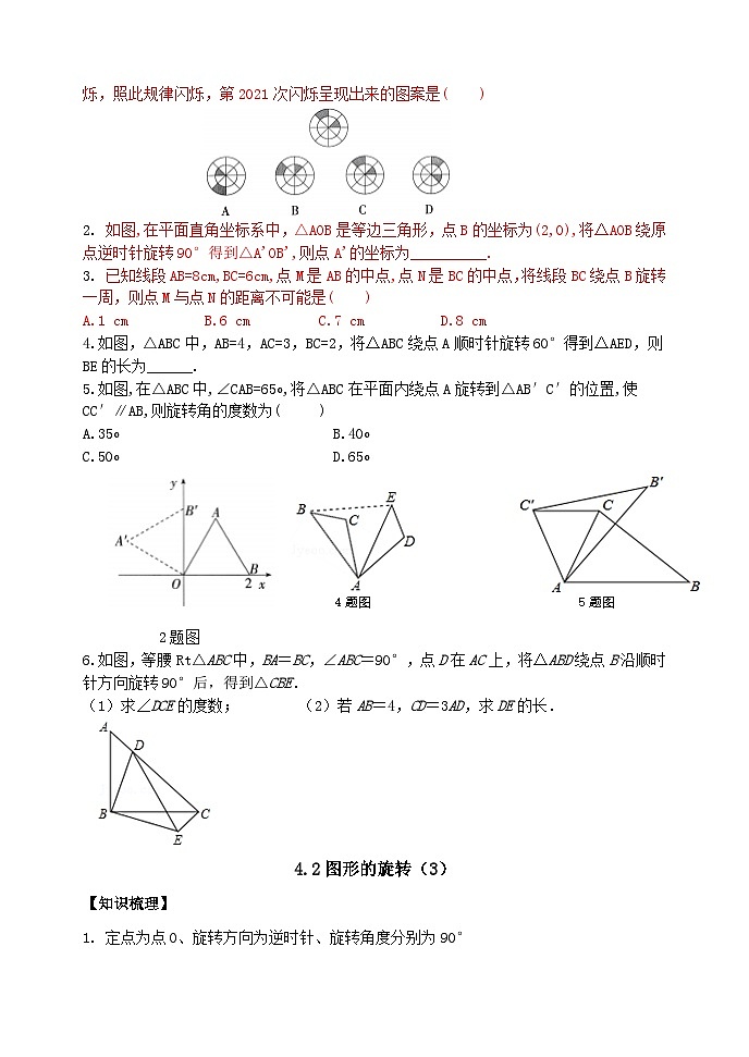 泰安市泰山区东岳中学2024-2025年八年级第一学期上册数学4.2图形的旋转（3）学案和答案02