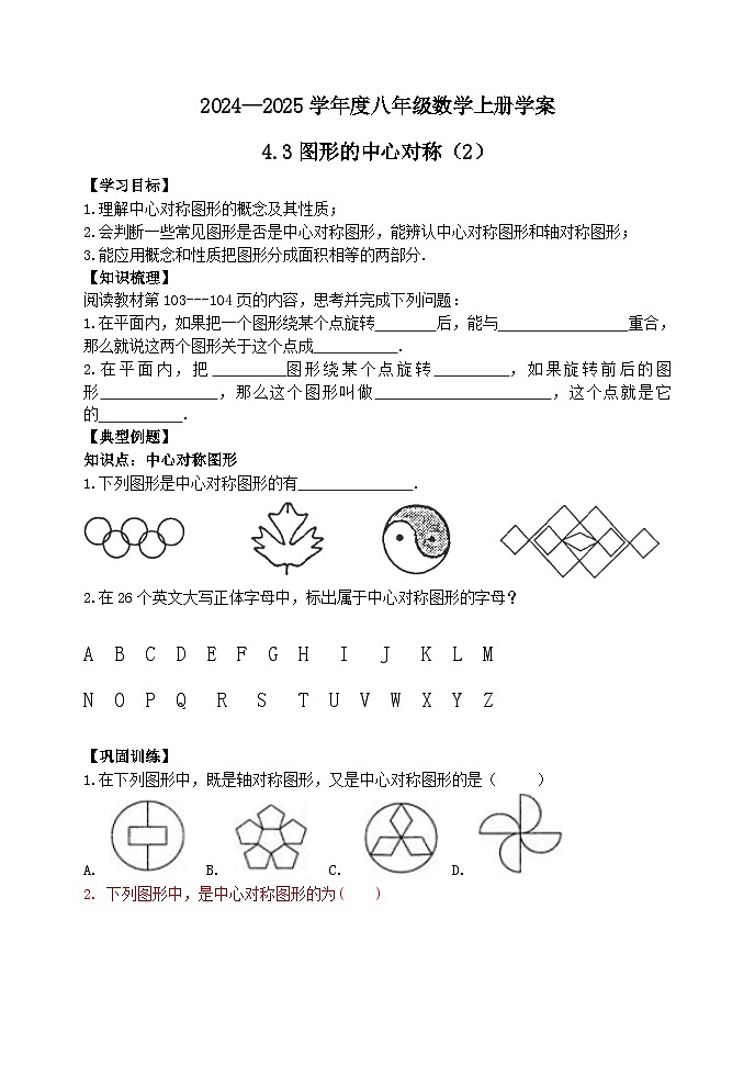 泰安市泰山区东岳中学2024-2025年八年级第一学期上册数学4.3图形的中心对称（2）学案和答案01