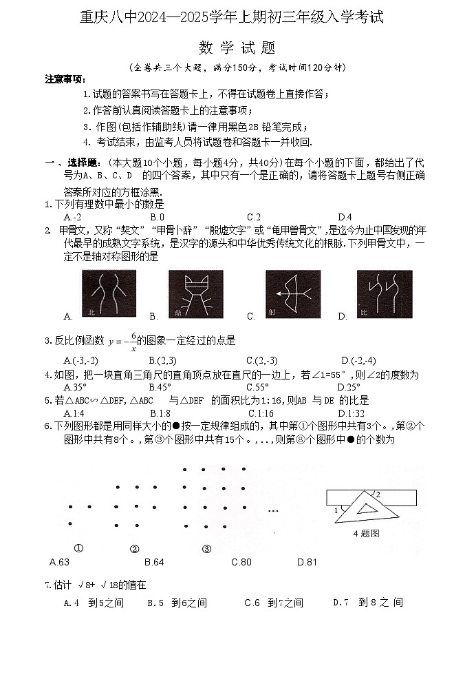 重庆市第八中学校2024—2025学年上学期九年级开学考数学试题01