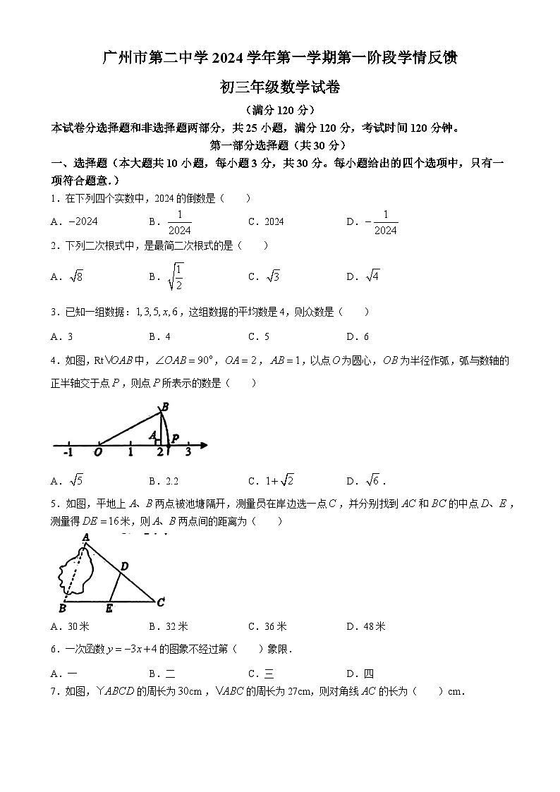 广东省广州市第二中学2024-2025学年九年级上学期开学考试数学试题(无答案)01