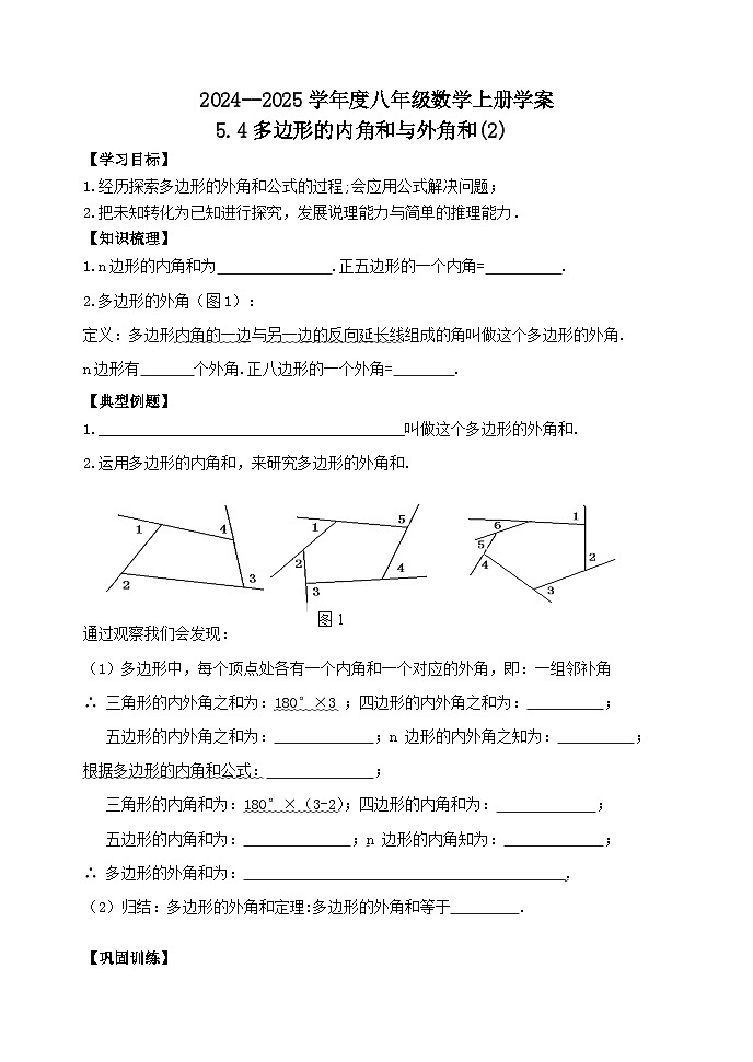 泰安市泰山区东岳中学2024-2025年八年级第一学期上册数学5.4多边形的内角和与外角和(2)学案和答案01