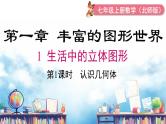 北师大版（2024）数学七年级上册 同步备课1.1 .1认识几何体 课件