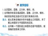 北師大版（2024）數(shù)學(xué)七年級上冊 同步備課1.1 .1認(rèn)識幾何體 課件