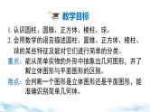 北师大版（2024）数学七年级上册 同步备课1.1 .1认识几何体 课件