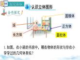 北師大版（2024）數(shù)學(xué)七年級上冊 同步備課1.1 .1認(rèn)識幾何體 課件