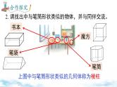 北师大版（2024）数学七年级上册 同步备课1.1 .1认识几何体 课件