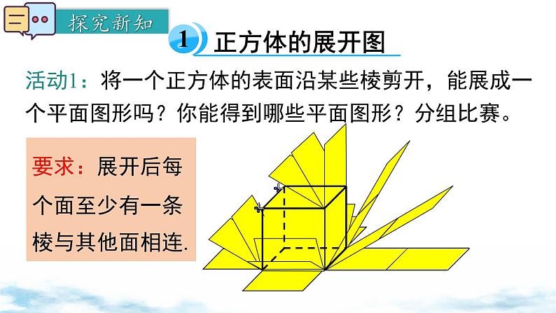 北师大版（2024）数学七年级上册 同步备课1.2 第1课时 正方体的展开与折叠 课件04