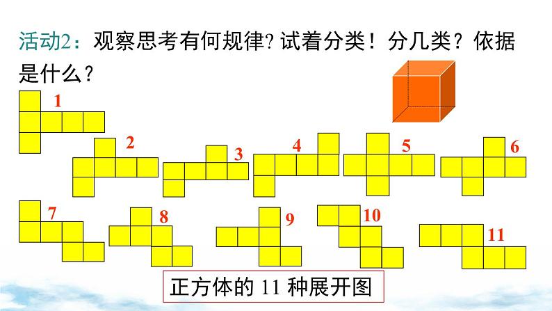 北师大版（2024）数学七年级上册 同步备课1.2 第1课时 正方体的展开与折叠 课件05