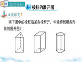 北师大版（2024）数学七年级上册 同步备课1.2 第2课时 棱柱、圆柱、圆锥的展开与折叠 课件