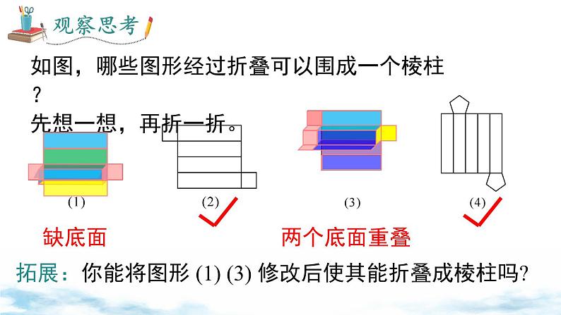 北师大版（2024）数学七年级上册 同步备课1.2 第2课时 棱柱、圆柱、圆锥的展开与折叠 课件06