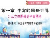 北师大版（2024）数学七年级上册 同步备课1.2 第4课时 从三个方向看物体的形状 课件