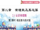 北师大版（2024）数学七年级上册 同步备课2.1 第2课时 相反数与绝对值 课件