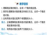 北师大版（2024）数学七年级上册 同步备课2.1 第2课时 相反数与绝对值 课件