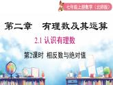 北师大版（2024）数学七年级上册 同步备课2.1 第3课时 数轴 课件