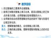 北师大版（2024）数学七年级上册 同步备课2.1 第3课时 数轴 课件