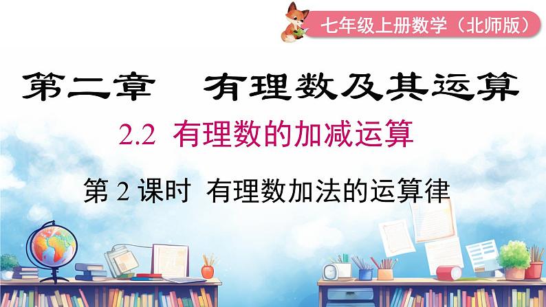 北师大版（2024）数学七年级上册 同步备课2.2 第2课时 有理数加法的运算律 课件01