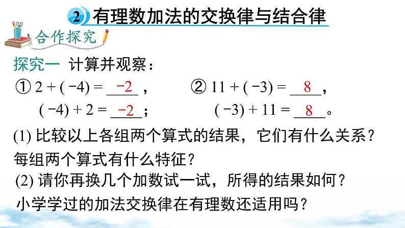 北师大版（2024）数学七年级上册 同步备课2.2 第2课时 有理数加法的运算律 课件06