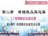 北师大版（2024）数学七年级上册 同步备课2.2 第4课时 有理数的加减混合运算 课件