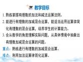 北师大版（2024）数学七年级上册 同步备课2.2 第4课时 有理数的加减混合运算 课件
