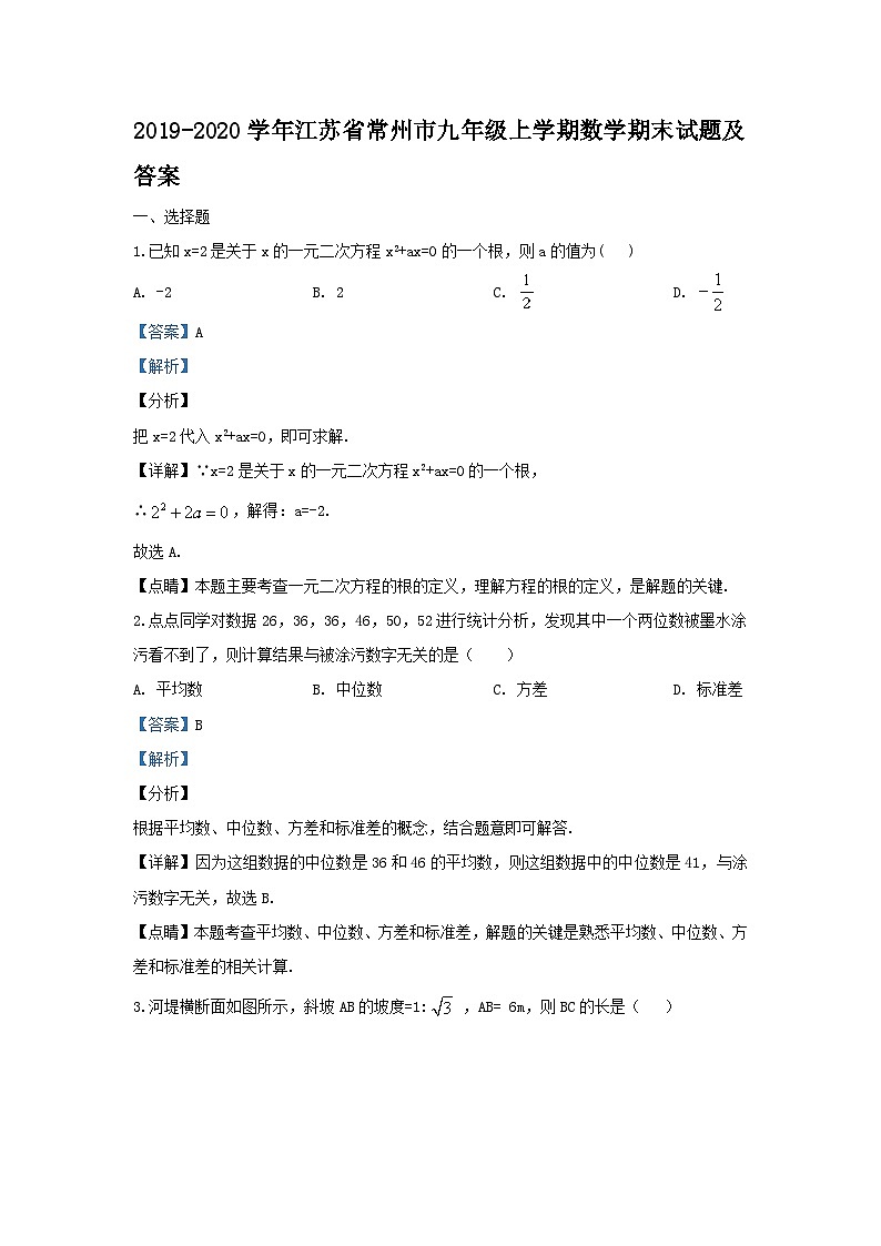 2019-2020学年江苏省常州市九年级上学期数学期末试题及答案第1页