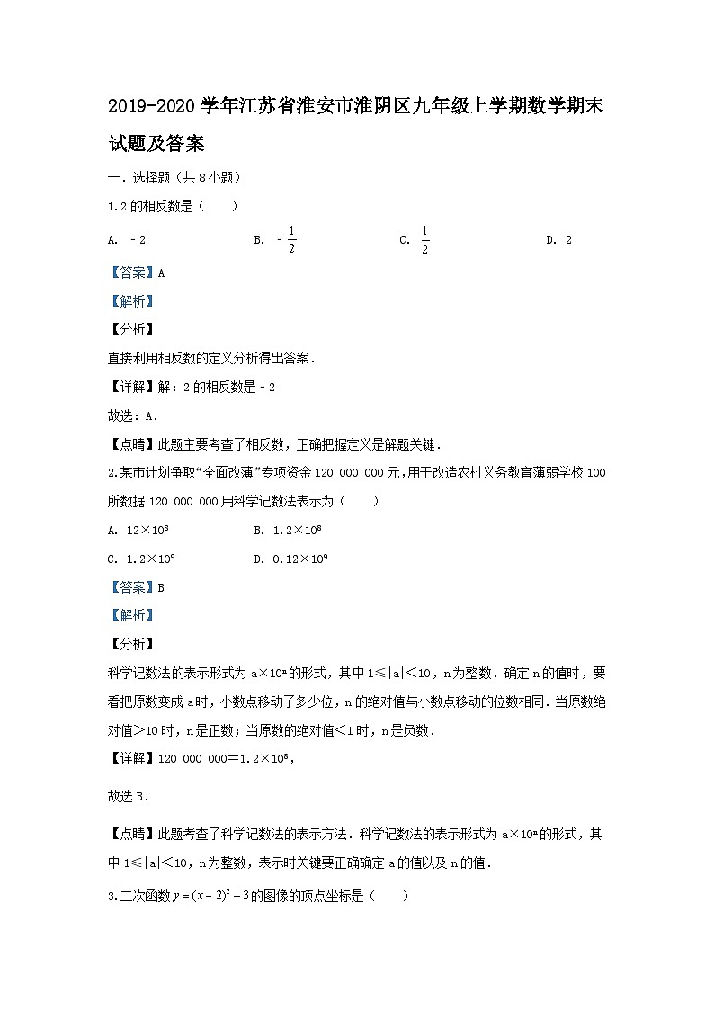 2019-2020学年江苏省淮安市淮阴区九年级上学期数学期末试题及答案第1页