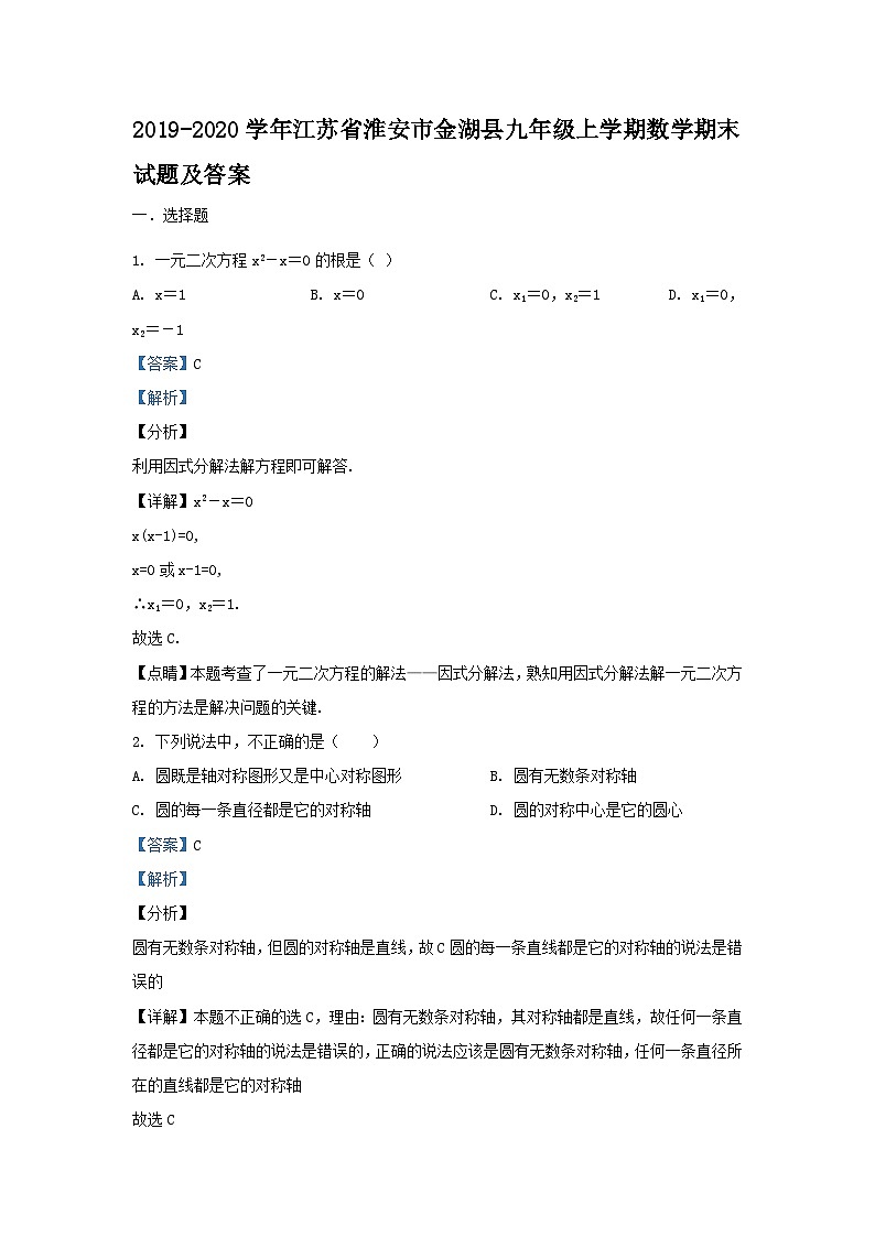 2019-2020学年江苏省淮安市金湖县九年级上学期数学期末试题及答案第1页