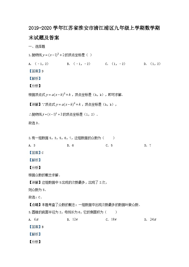 2019-2020学年江苏省淮安市清江浦区九年级上学期数学期末试题及答案第1页