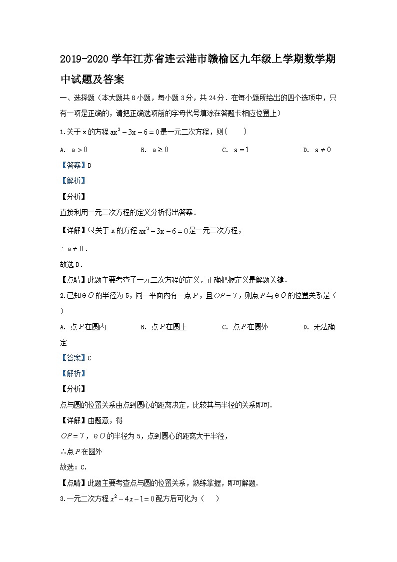 2019-2020学年江苏省连云港市赣榆区九年级上学期数学期中试题及答案01