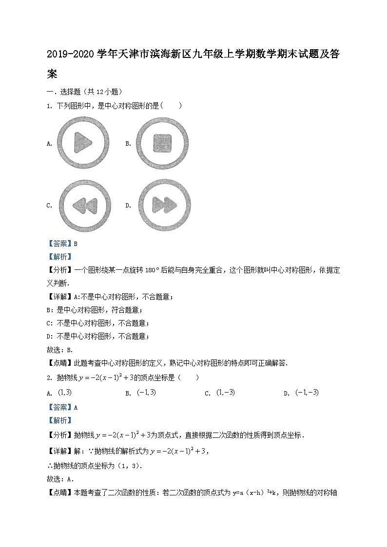 2019-2020学年天津市滨海新区九年级上学期数学期末试题及答案第1页
